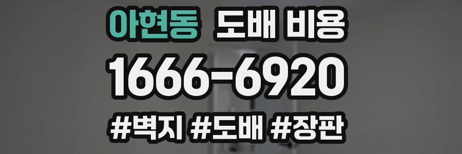 아현동 도배 비용