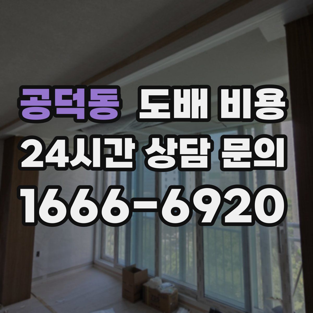 공덕동 도배 비용