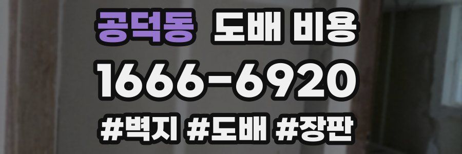 공덕동 도배 비용