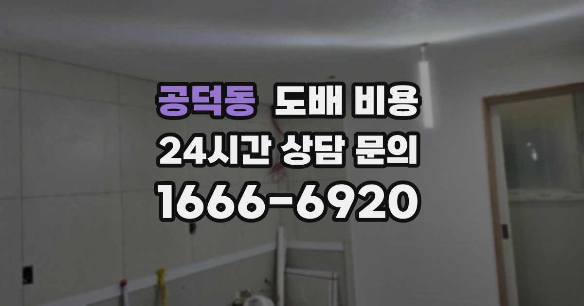 공덕동 도배 비용