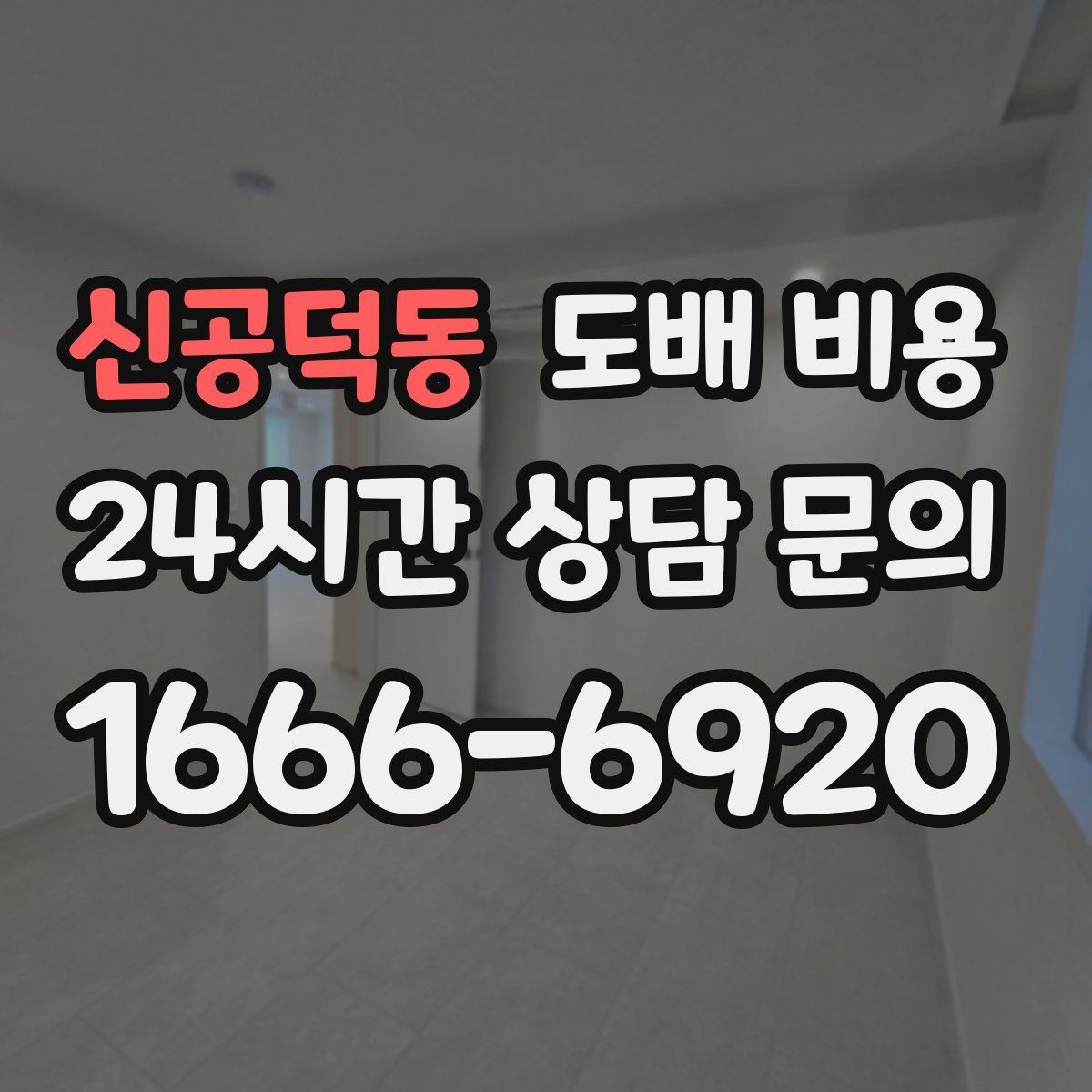 신공덕동 도배 비용 산정에서 자주 빠지는 항목