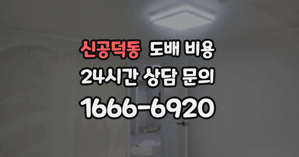 신공덕동 도배 비용