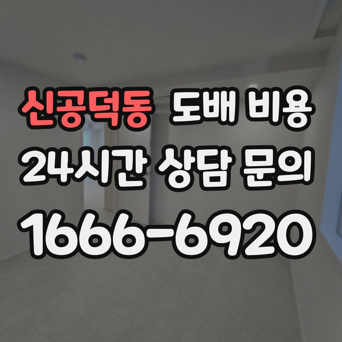 신공덕동 도배 비용