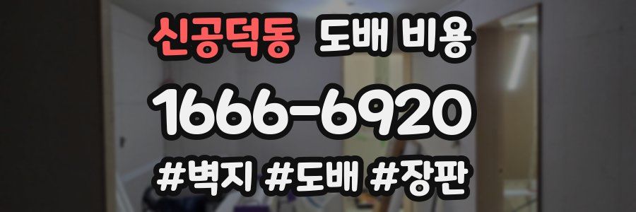 신공덕동 도배 비용
