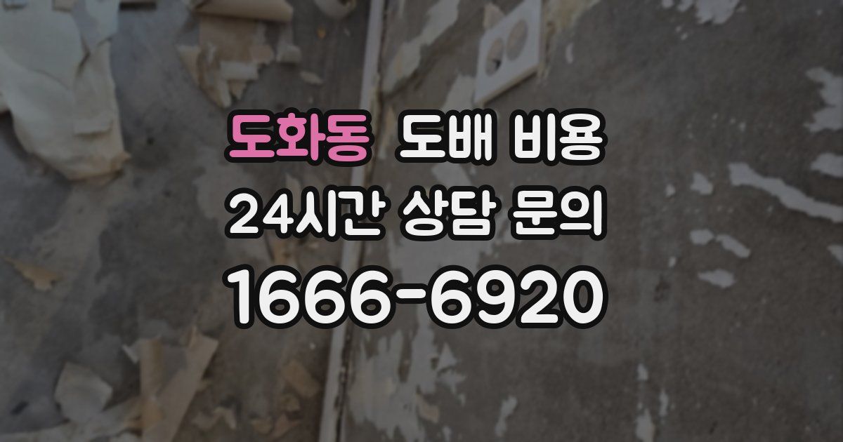 도화동 도배 비용