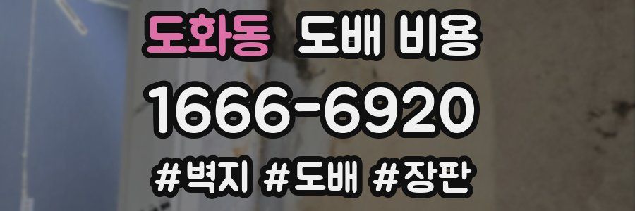 도화동 도배 비용