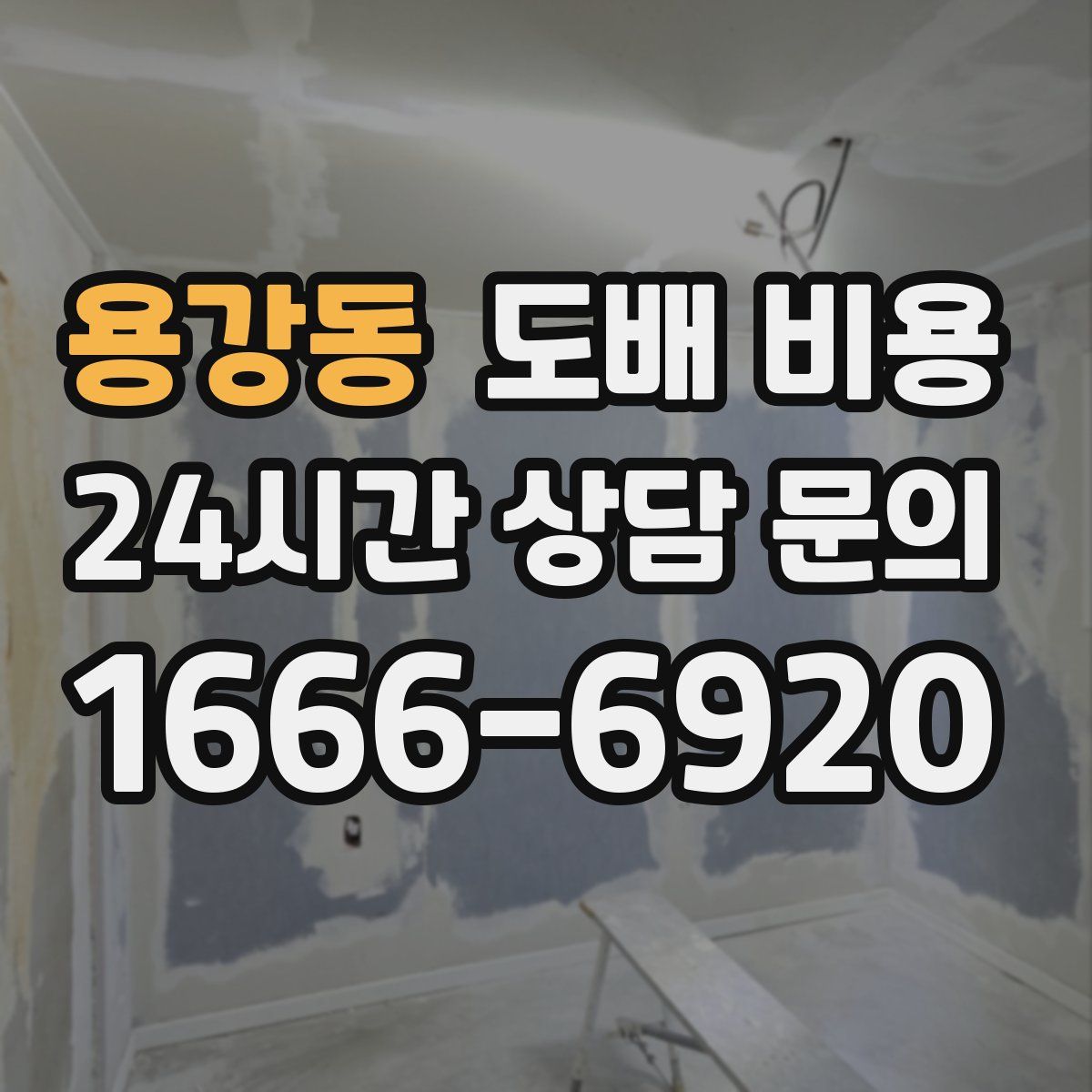 용강동 도배 비용
