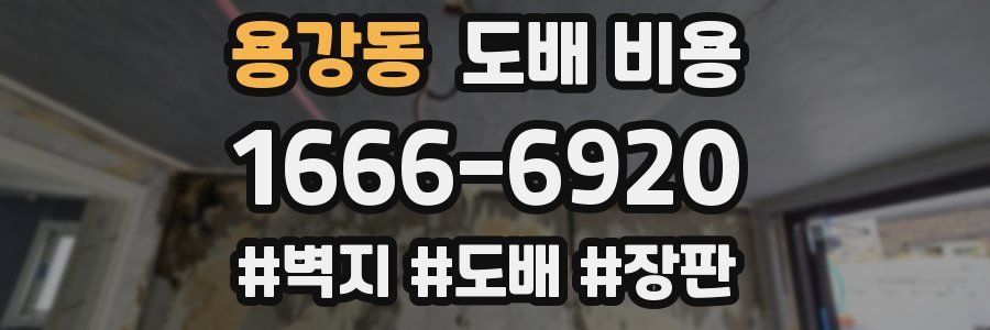 용강동 도배 비용