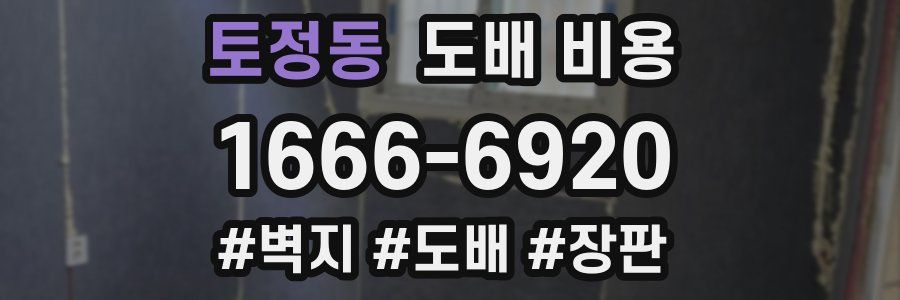 토정동 도배 비용