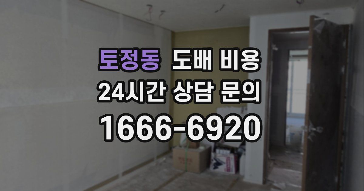 토정동 도배 비용