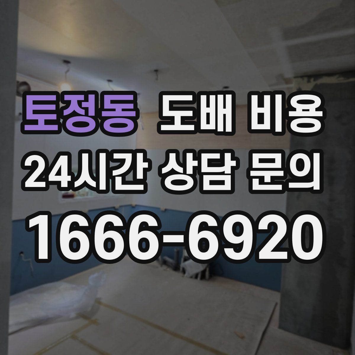 토정동 도배 비용