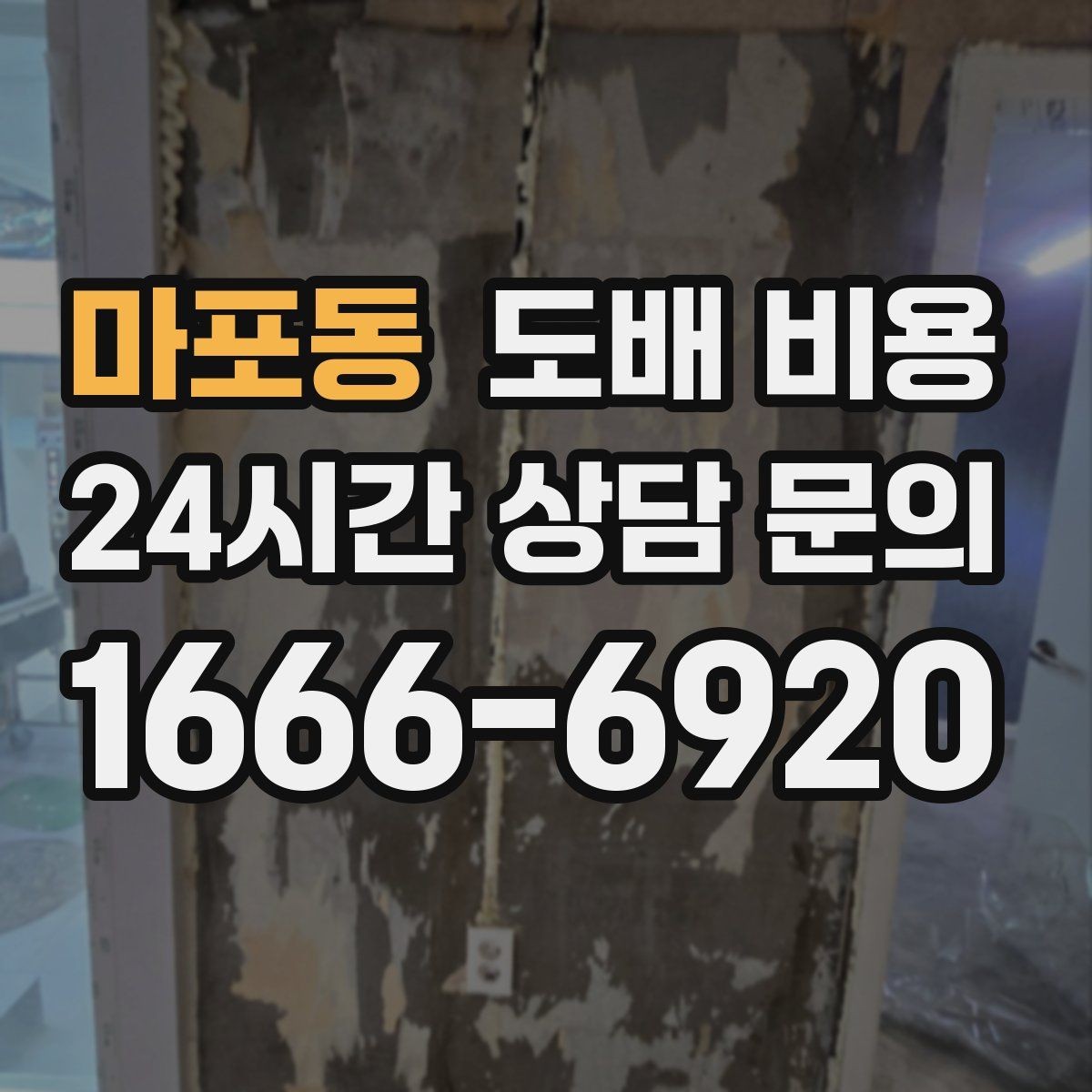 마포동 도배 비용 상담에서 물어볼 질문 정리