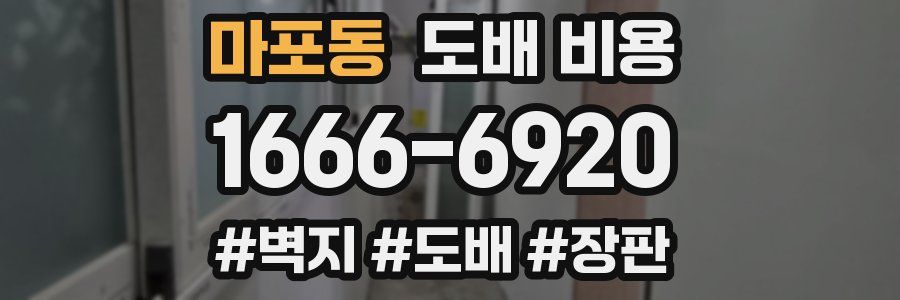 마포동 도배 비용