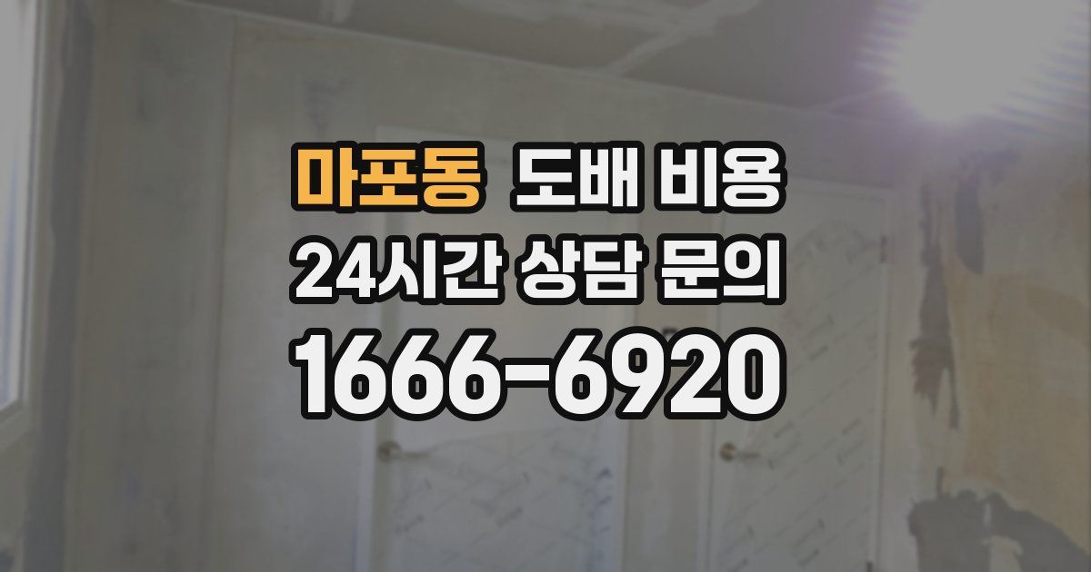 마포동 도배 비용