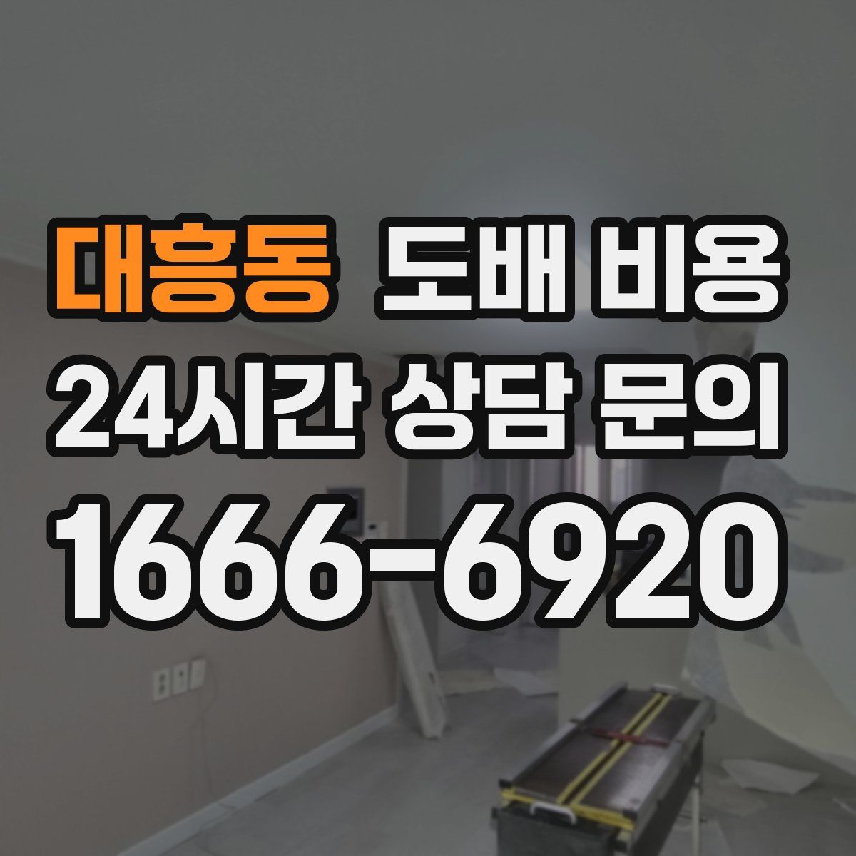 대흥동 도배 비용