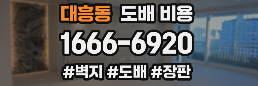 대흥동 도배 비용