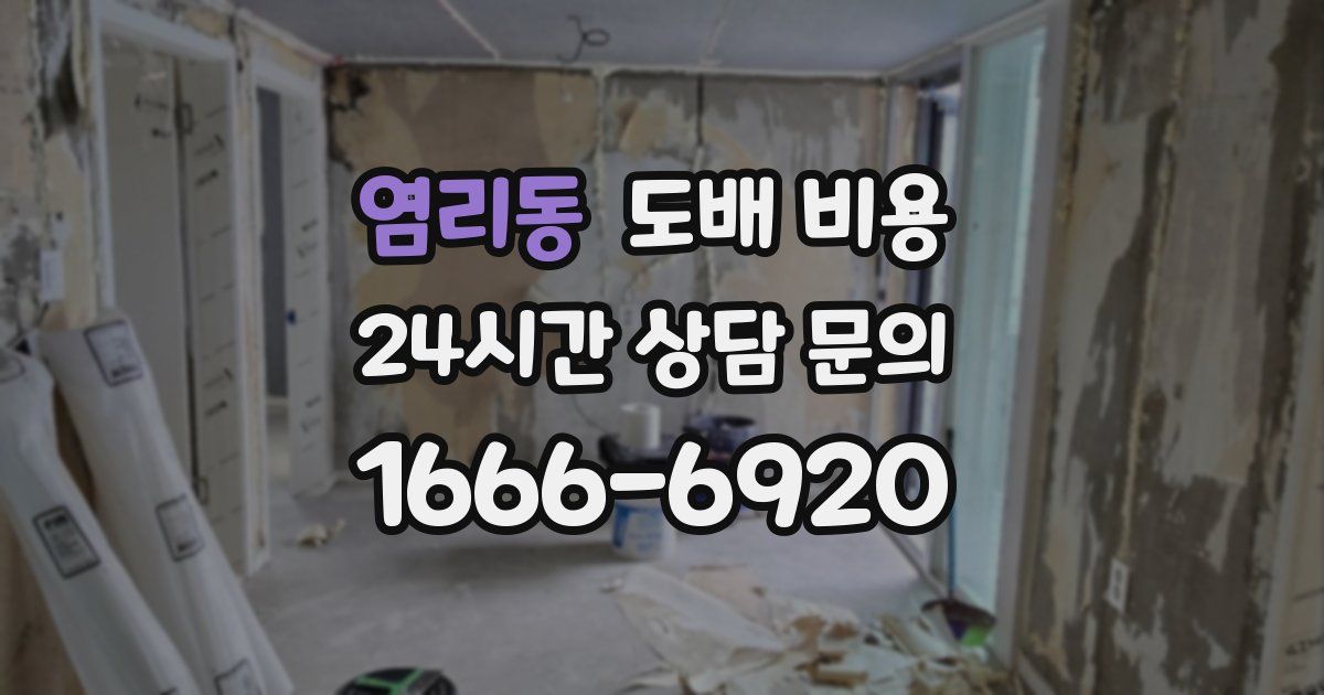 염리동 도배 비용