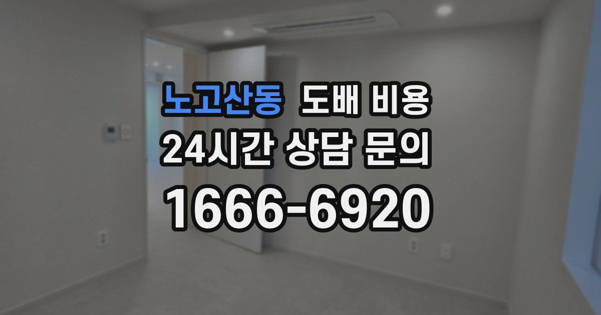노고산동 도배 비용