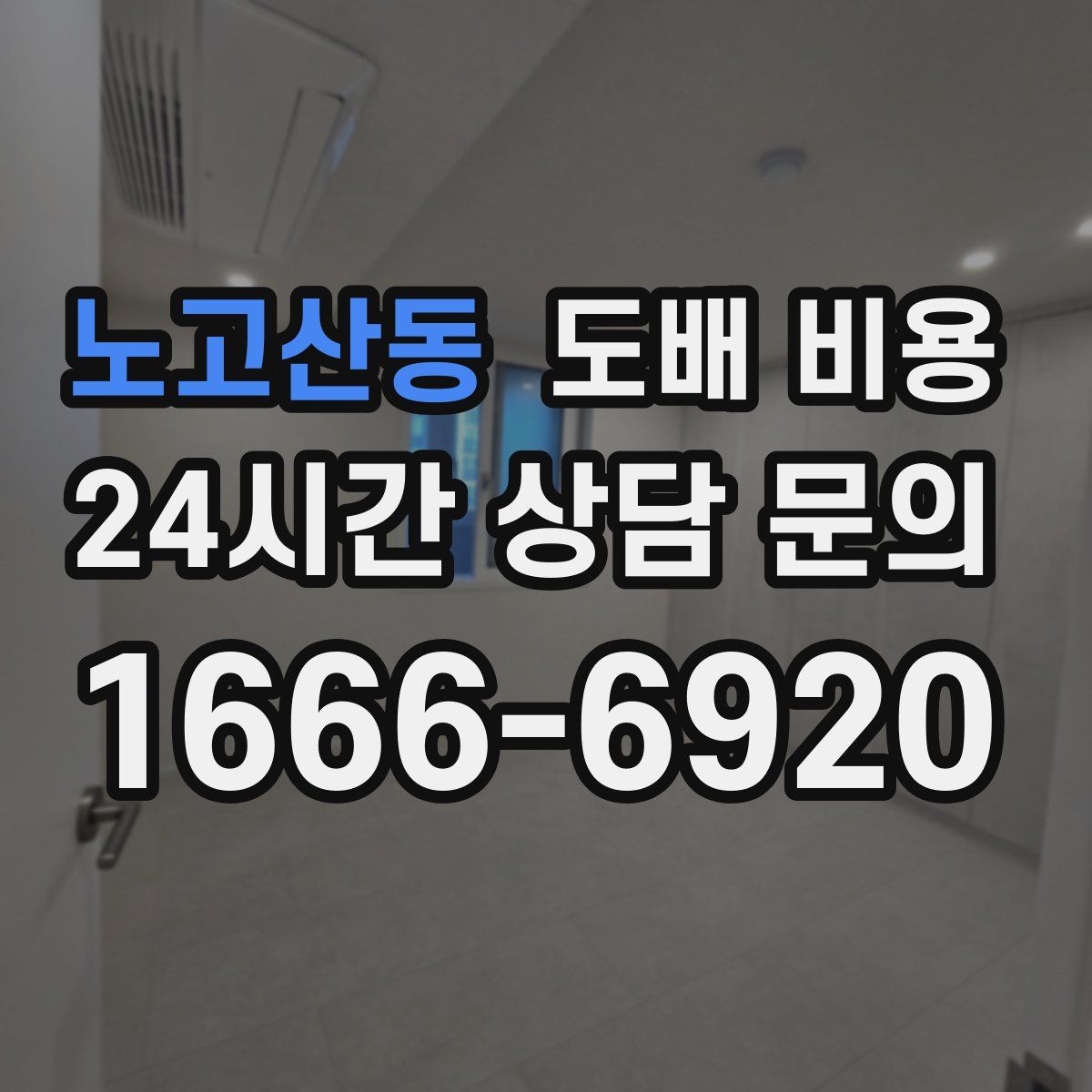 노고산동 도배 비용