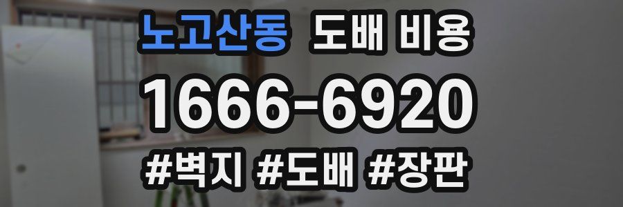노고산동 도배 비용