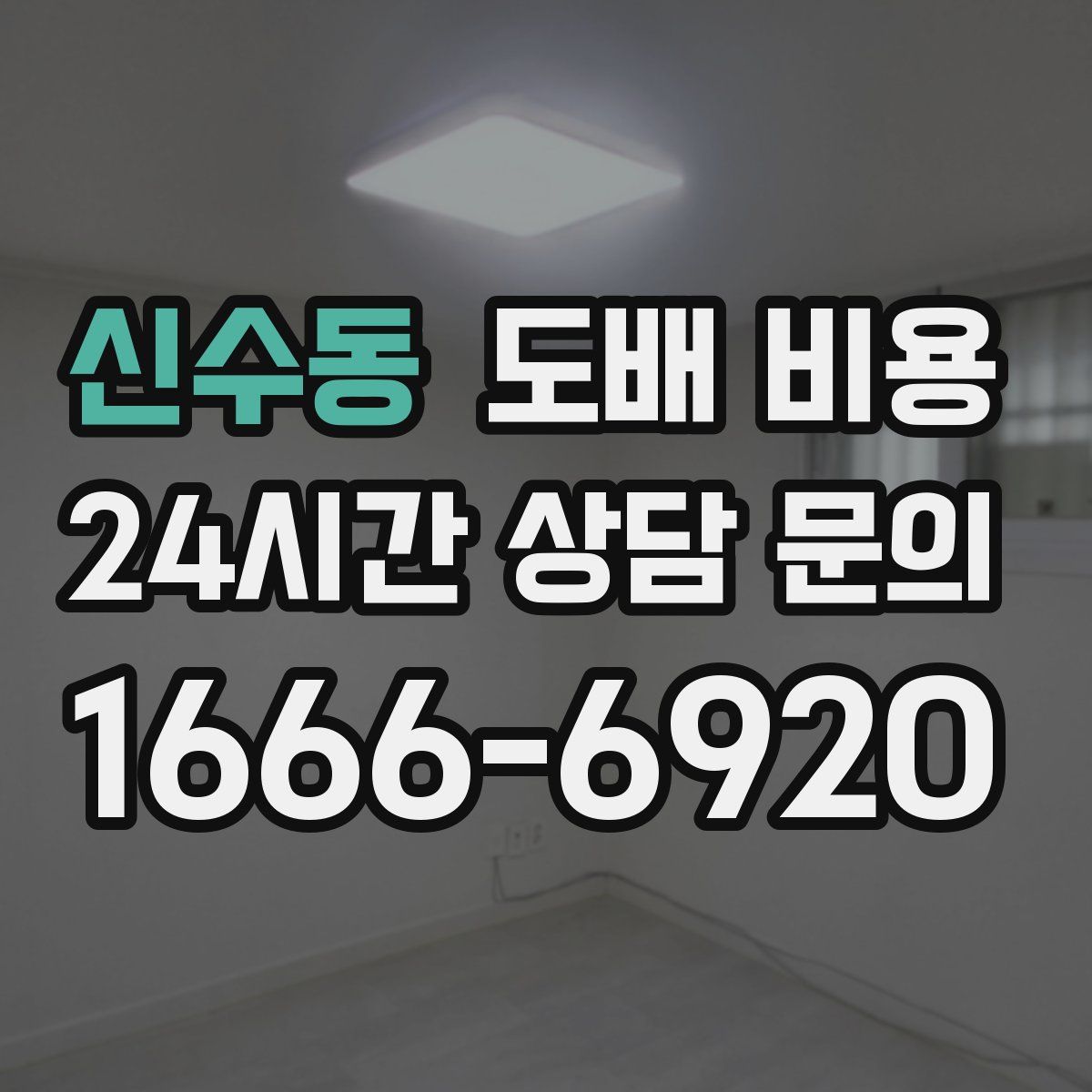 신수동 도배 비용