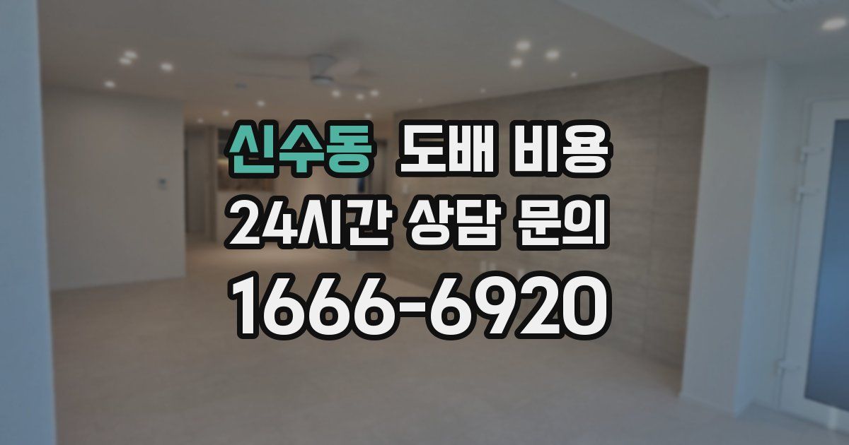 신수동 도배 비용