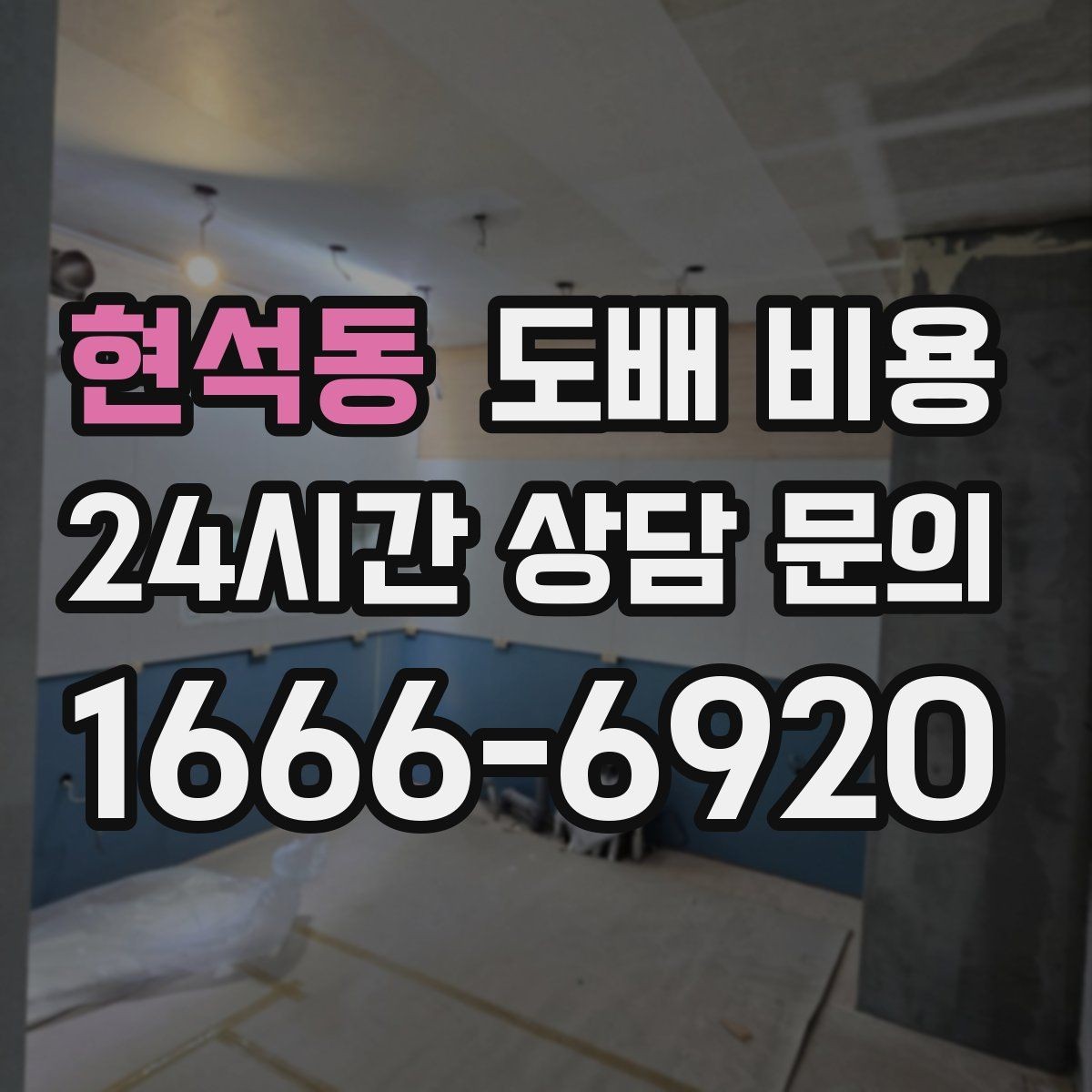 현석동 도배 비용 상담 전 실측 자료를 준비하는 법
