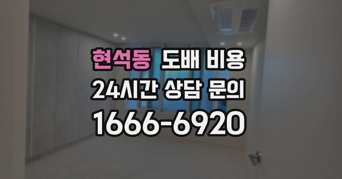 현석동 도배 비용