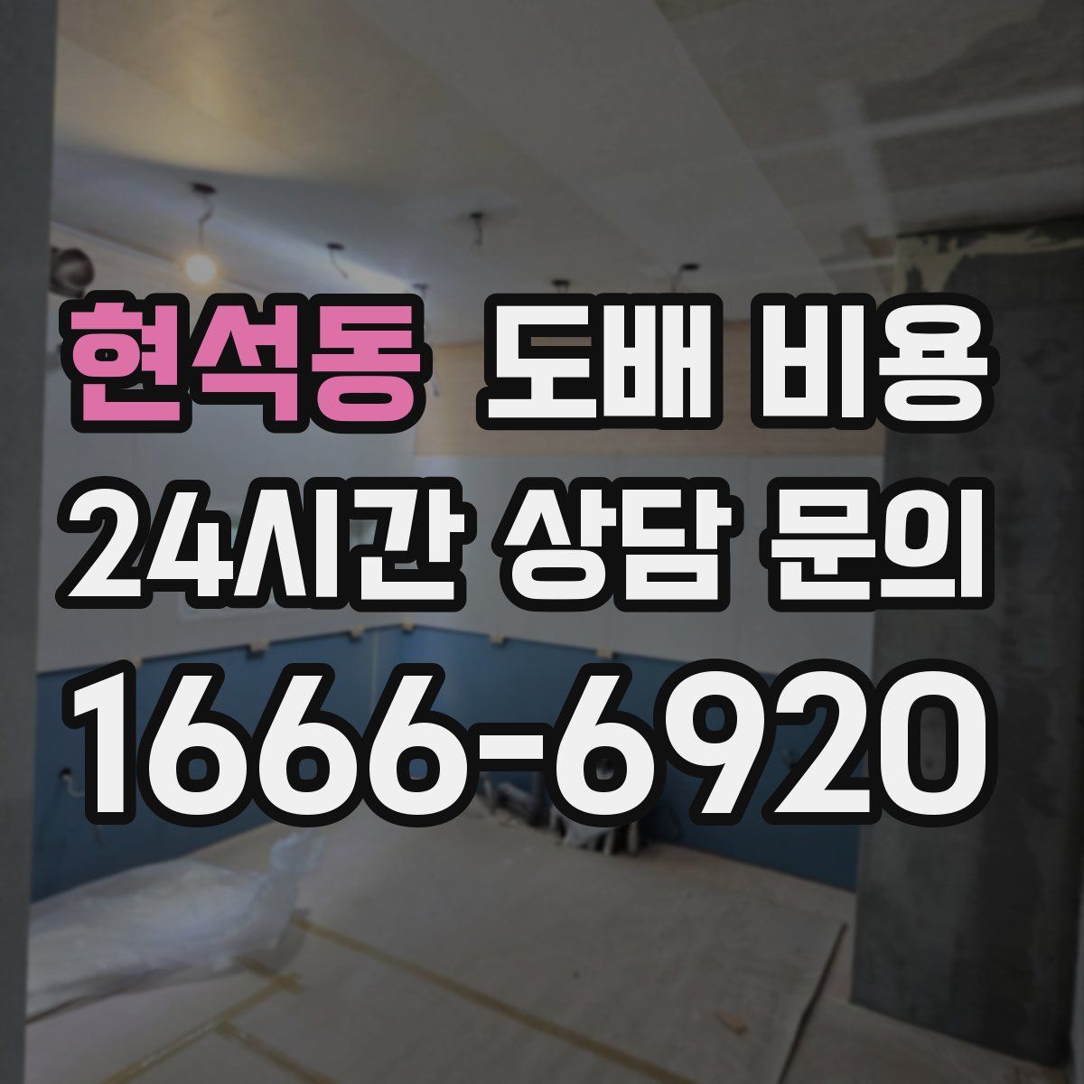 현석동 도배 비용