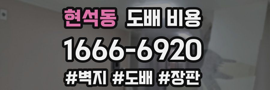 현석동 도배 비용