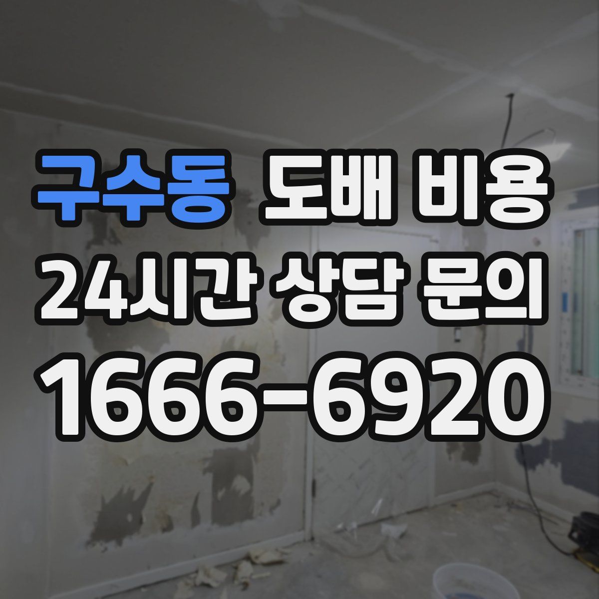구수동 도배 비용