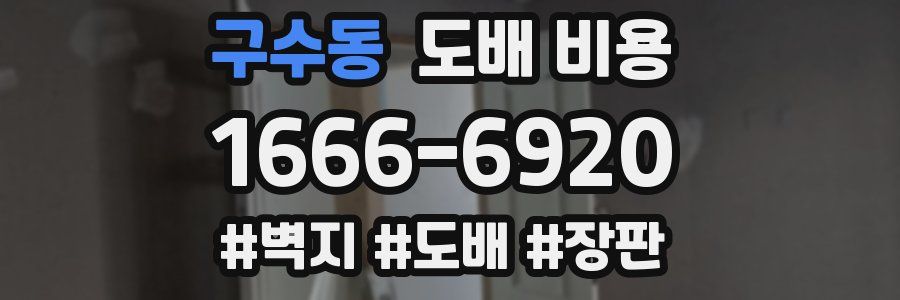 구수동 도배 비용