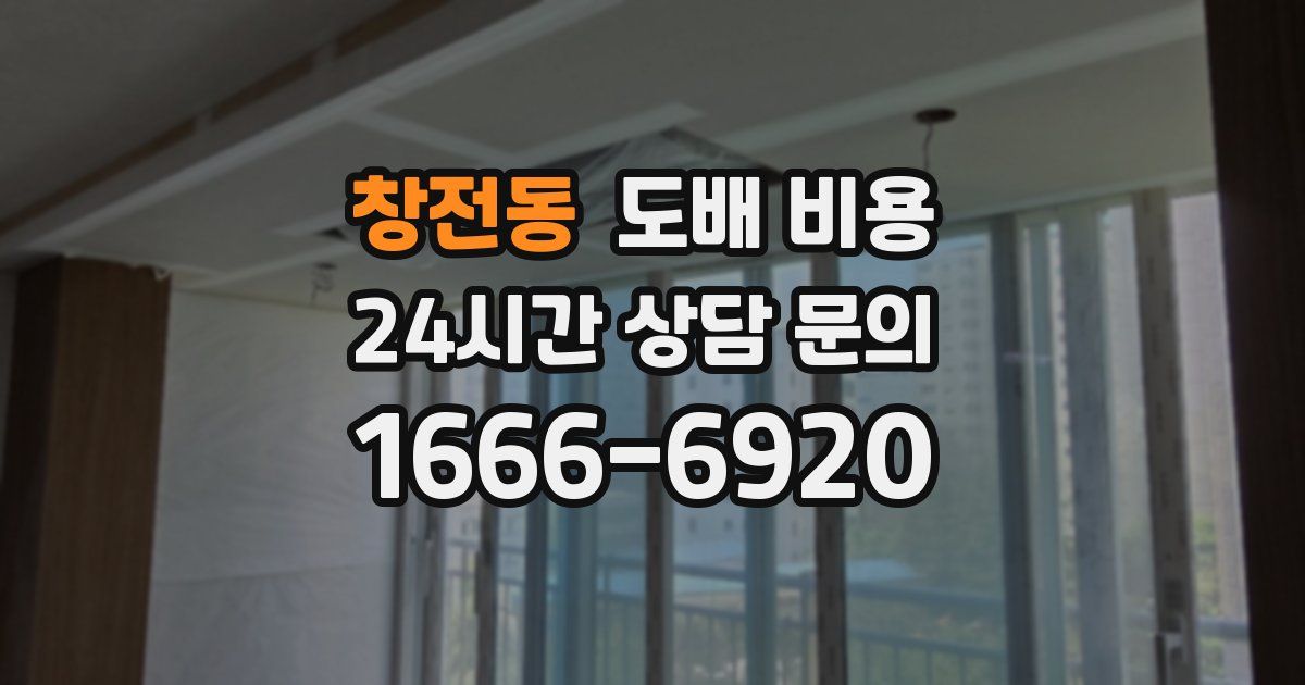 창전동 도배 비용