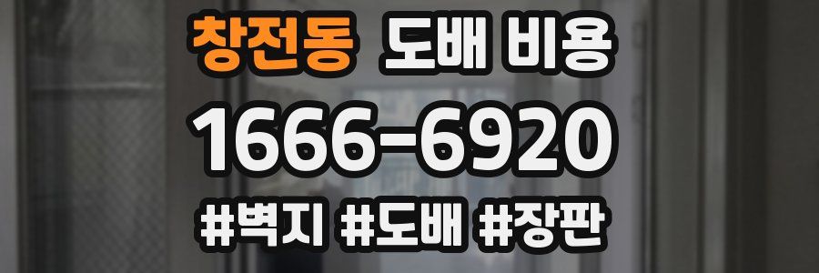 창전동 도배 비용