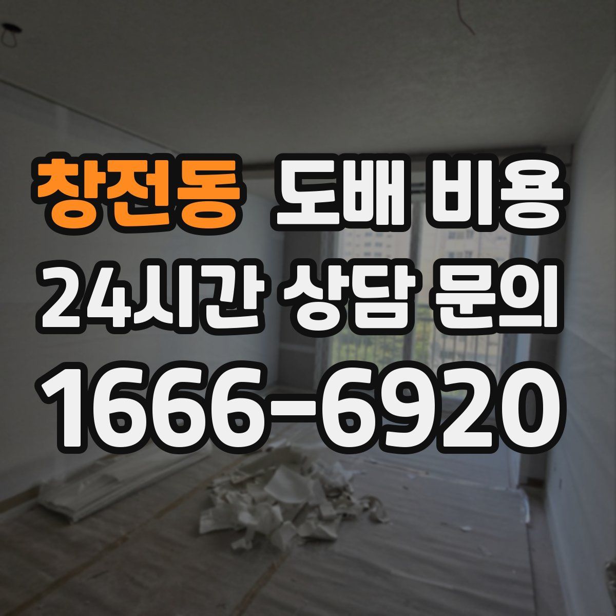 창전동 도배 비용
