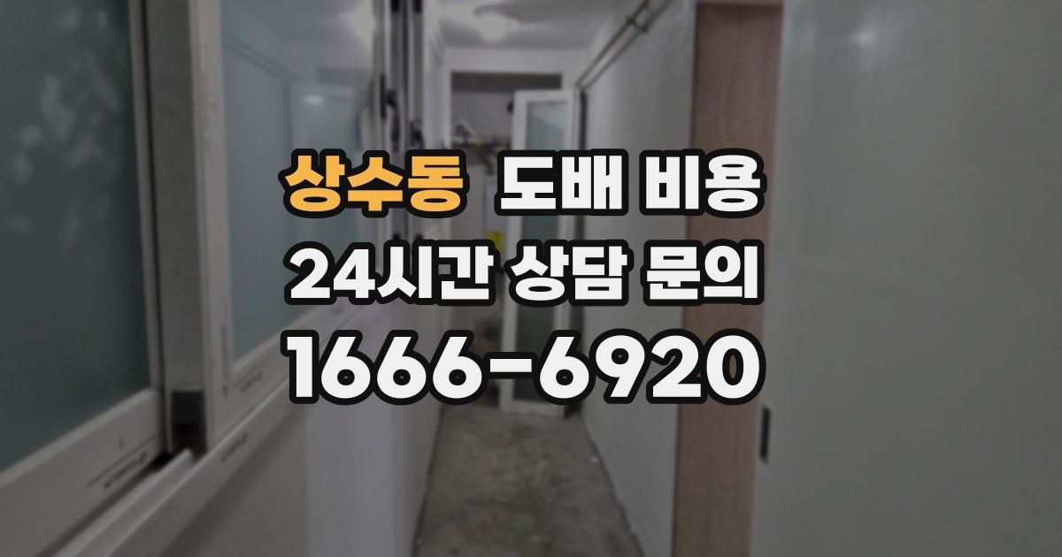 상수동 도배 비용