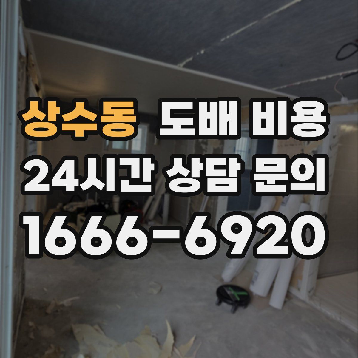 상수동 도배 비용