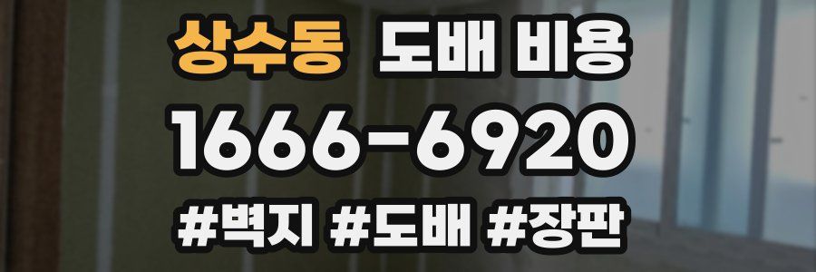 상수동 도배 비용