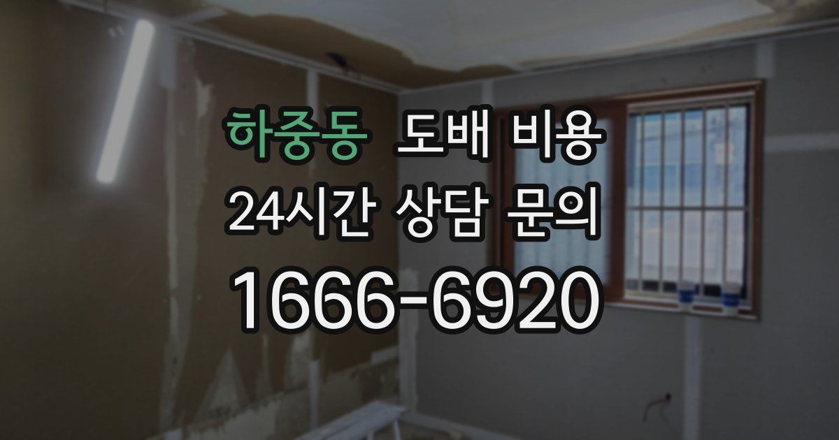 하중동 도배 비용