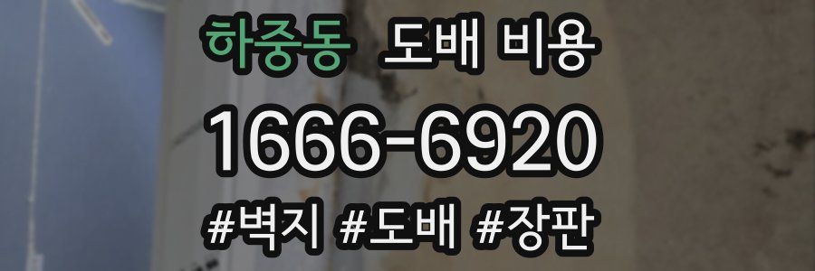 하중동 도배 비용