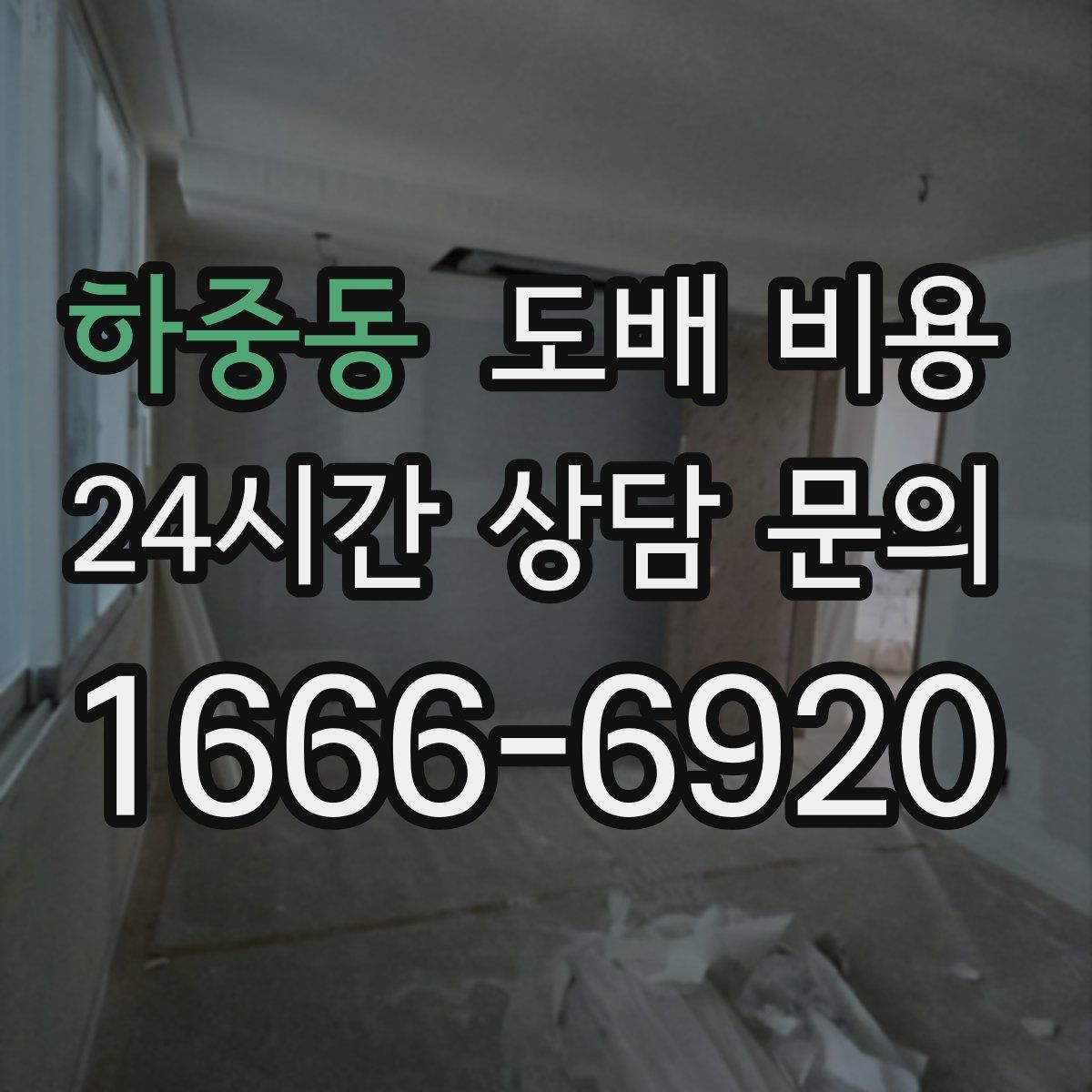 하중동 도배 비용