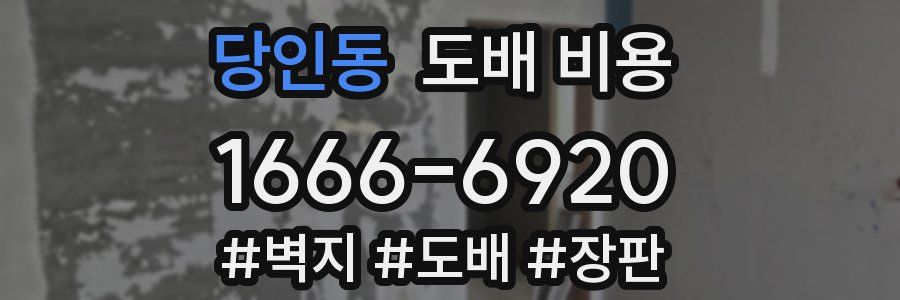 당인동 도배 비용