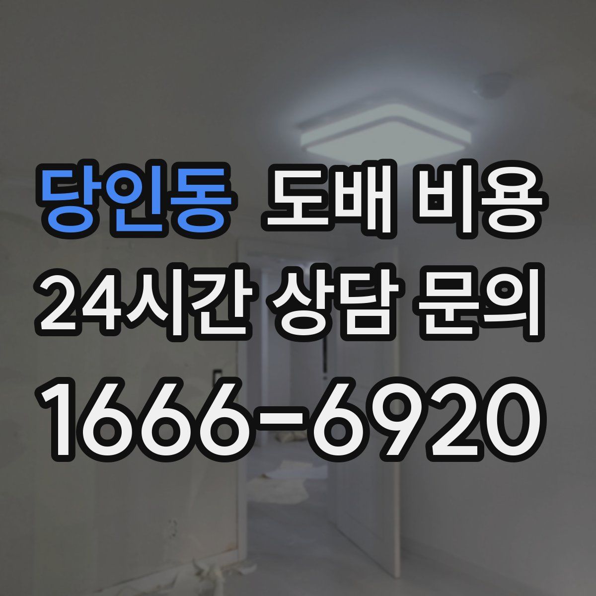 당인동 도배 비용