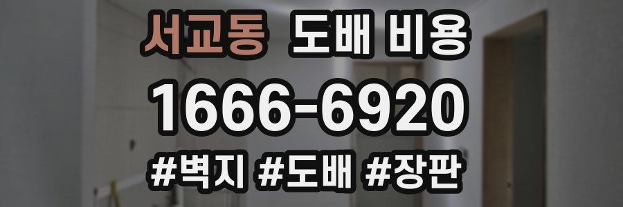 서교동 도배 비용