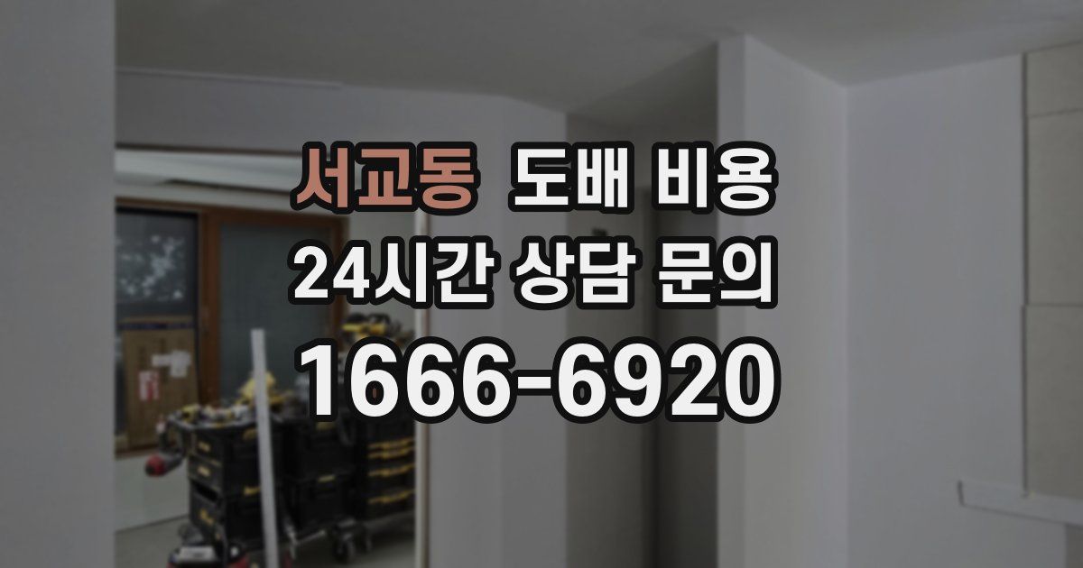 서교동 도배 비용