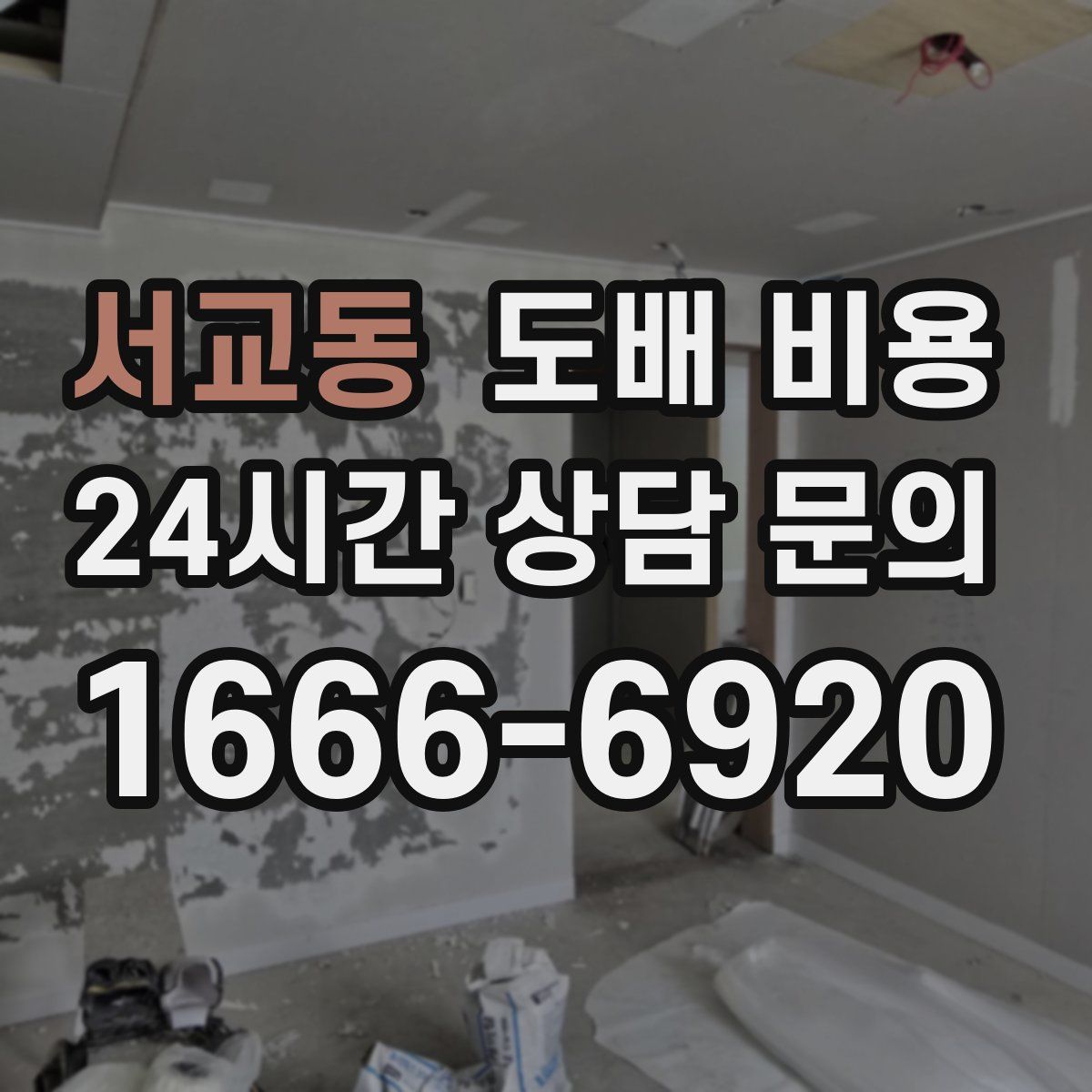 서교동 도배 비용