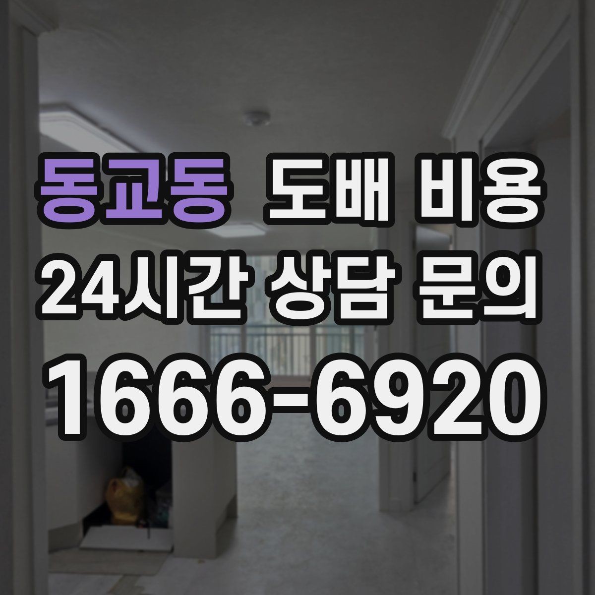 동교동 도배 비용 문의 전에 사진으로 확인할 것들