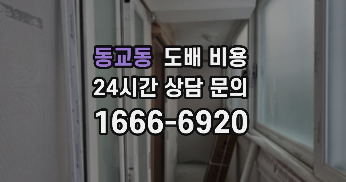 동교동 도배 비용