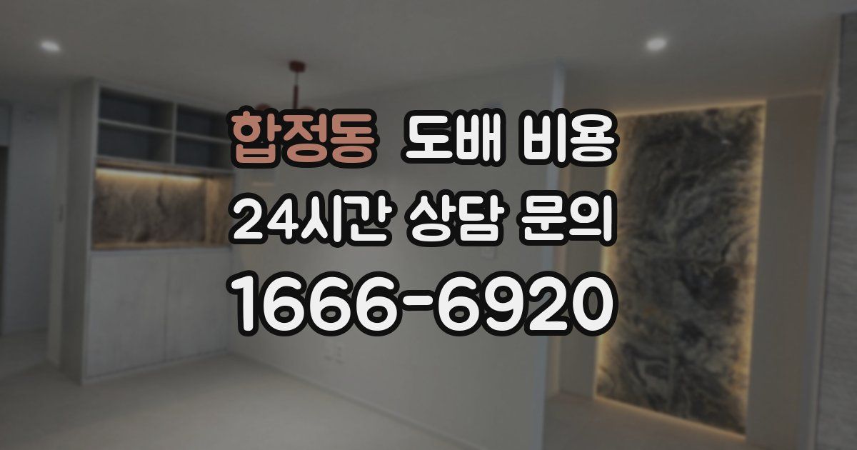 합정동 도배 비용