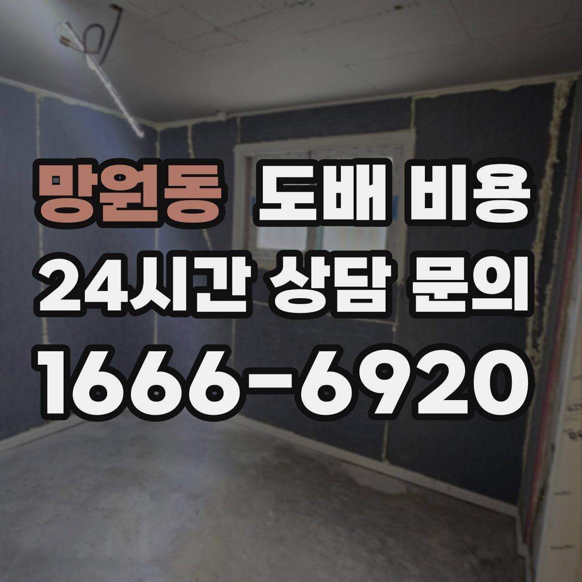 망원동 도배 비용 비교를 쉽게 하는 확인 포인트